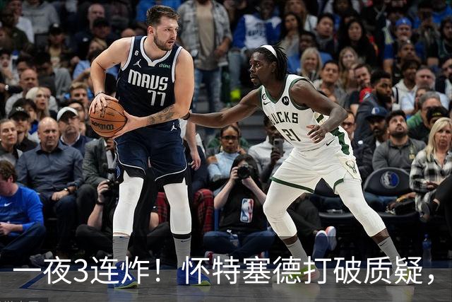 一夜3连炸！怀特塞德打破质疑，郭艾伦正式加盟，范子铭申请交易