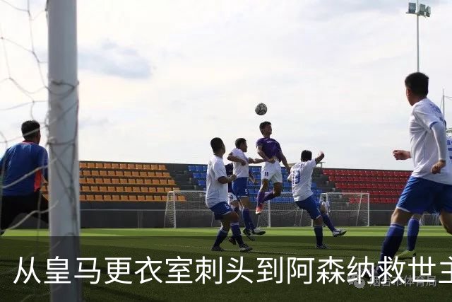 从皇马更衣室刺头到阿森纳救世主，阿尔特塔的PPT比战术板更管用