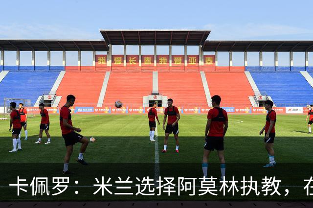 卡佩罗：米兰选择阿莫林执教，在我看来完全像是听天由命、碰运气