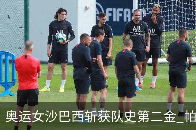 奥运女沙巴西斩获队史第二金 帕特里夏/杜达登顶