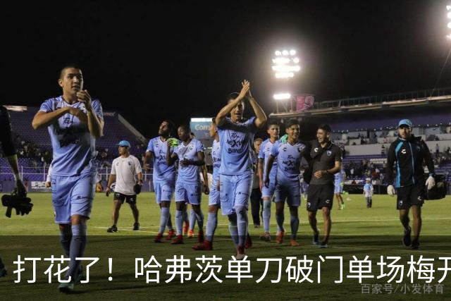 打花了！哈弗茨单刀破门单场梅开二度 德国7-1库拉索