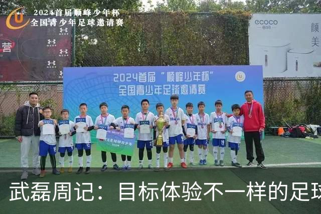 武磊周记：目标体验不一样的足球 这是追寻的意义