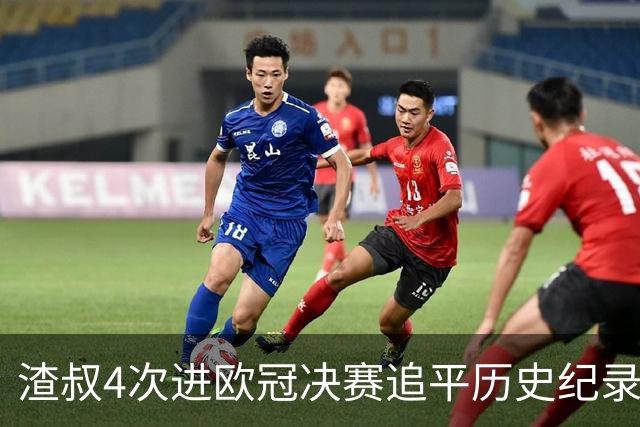 渣叔4次进欧冠决赛追平历史纪录 向四冠王迈进一步