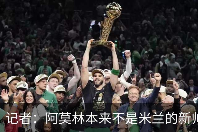 记者：阿莫林本来不是米兰的新帅首选，甚至不是第二和第三选择