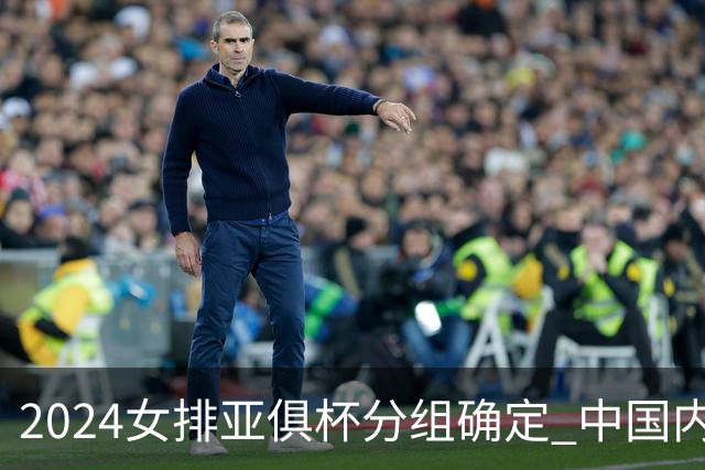 2024女排亚俱杯分组确定 中国内地未派俱乐部参赛