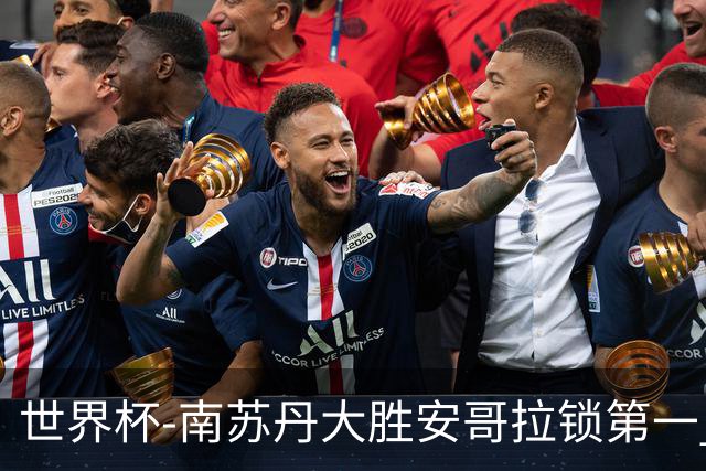 世界杯-南苏丹大胜安哥拉锁第一 利好中国男篮