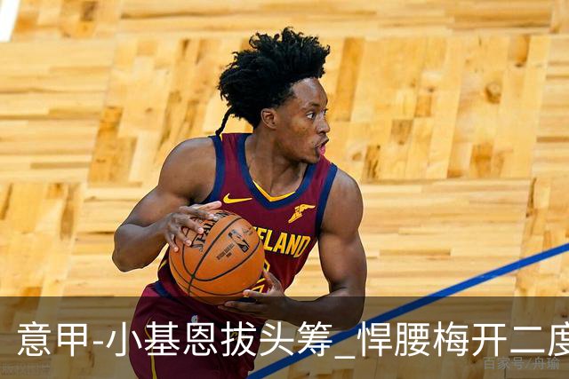 意甲-小基恩拔头筹 悍腰梅开二度 尤文4-0连胜