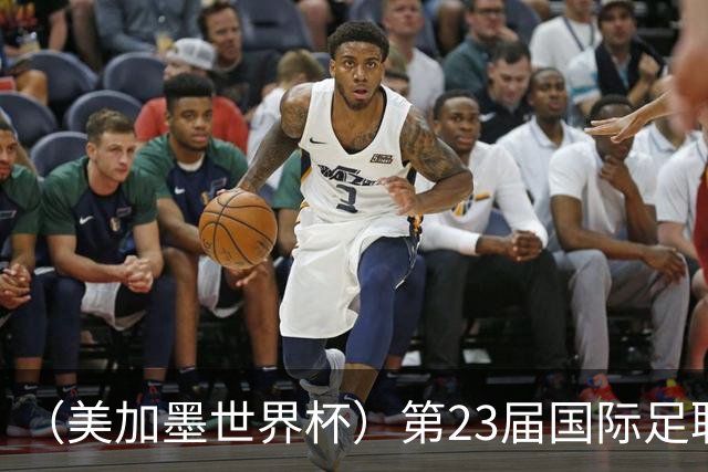 （美加墨世界杯）第23届国际足联世界杯在墨西哥城开幕